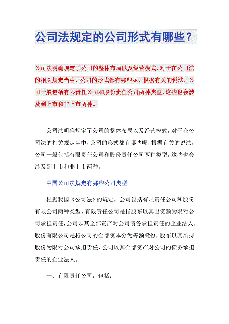 公司法规定的公司形式有哪些？_第1页