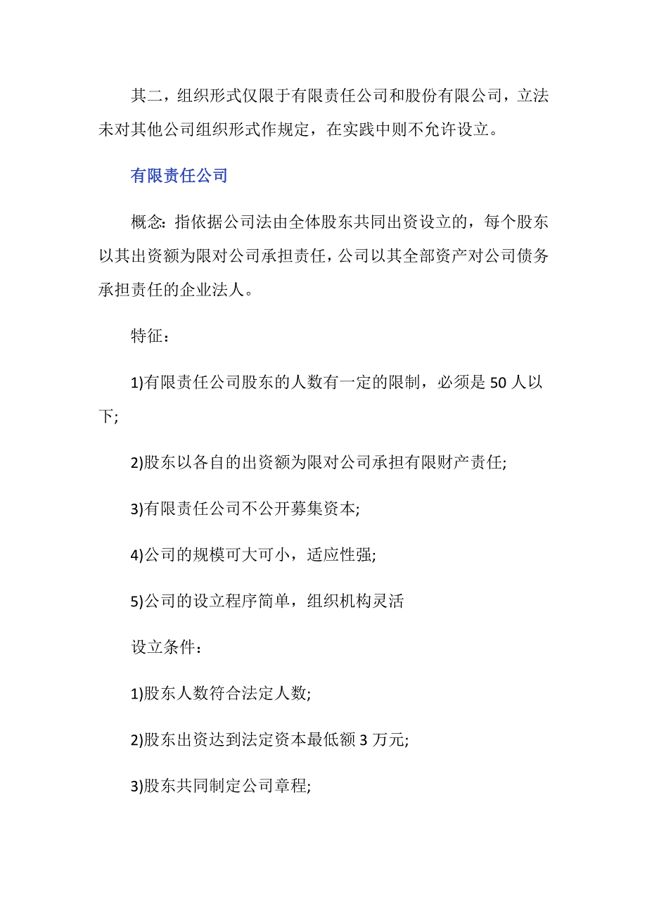 公司法规定的公司形式有哪些？_第3页