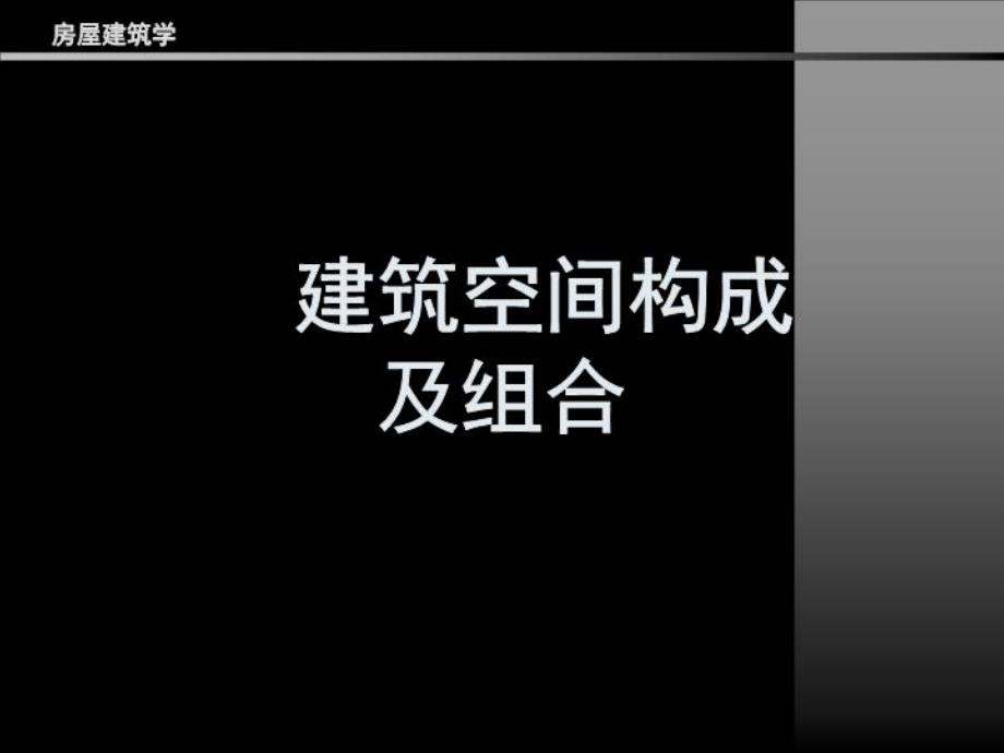 建筑空间构成及组合27页PPT课件_第2页