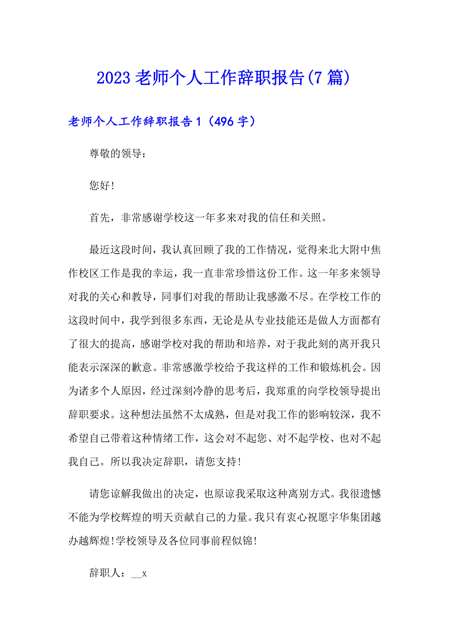 2023老师个人工作辞职报告(7篇)_第1页