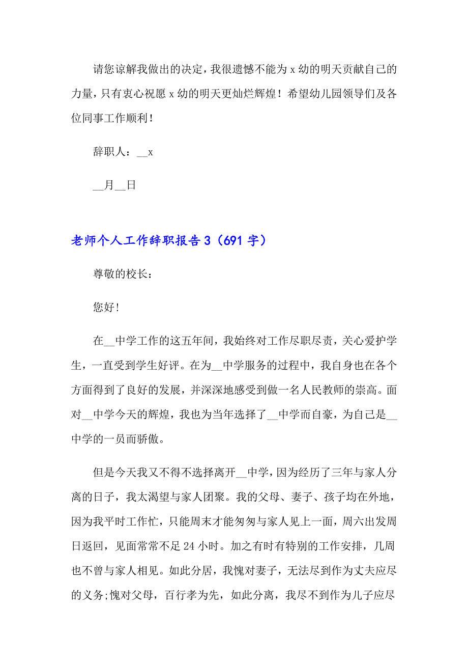 2023老师个人工作辞职报告(7篇)_第3页