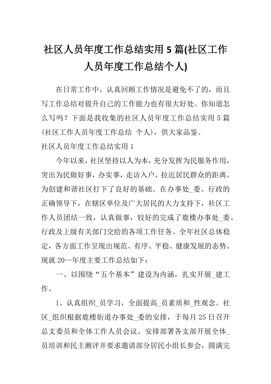 社区人员年度工作总结实用5篇(社区工作人员年度工作总结个人)_第1页