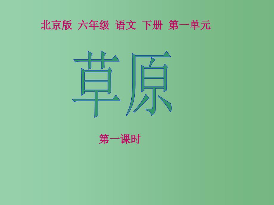 六年级语文下册草原1第一课时课件北京版_第1页