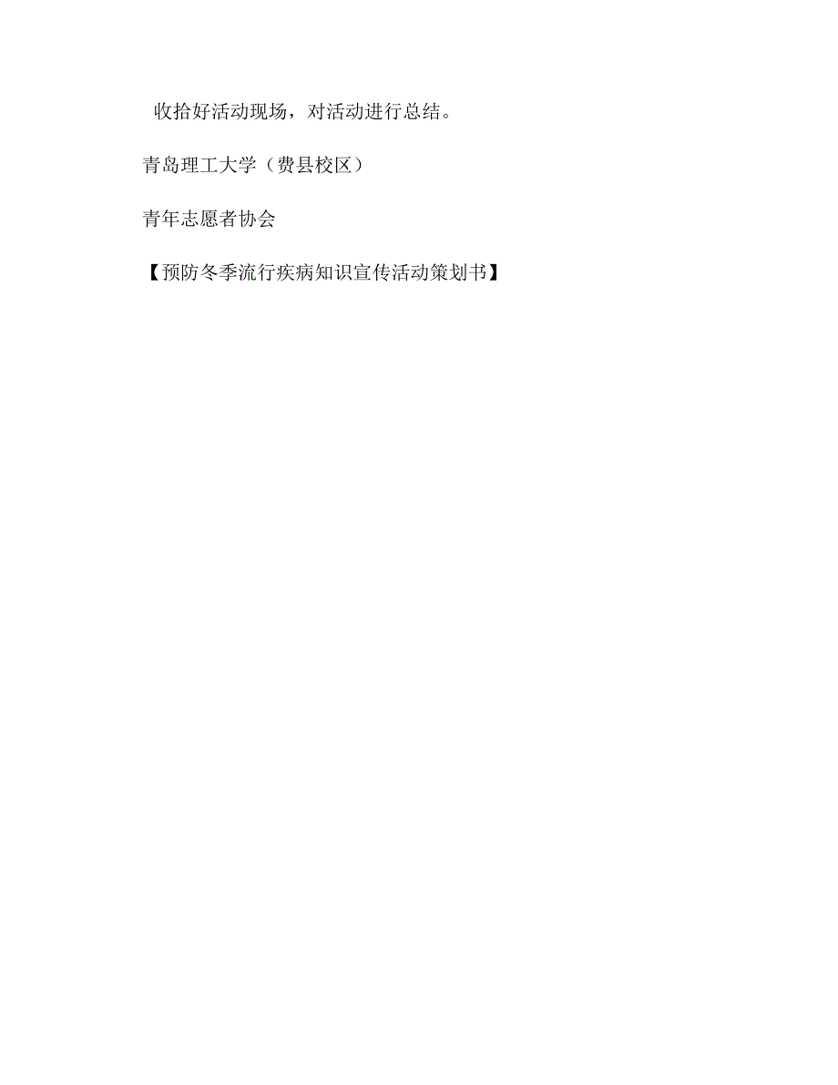 预防冬季流行疾病知识宣传活动策划书_第3页