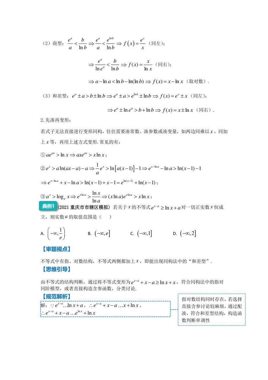 高三数学二轮复习11导数中的同构问题_第2页