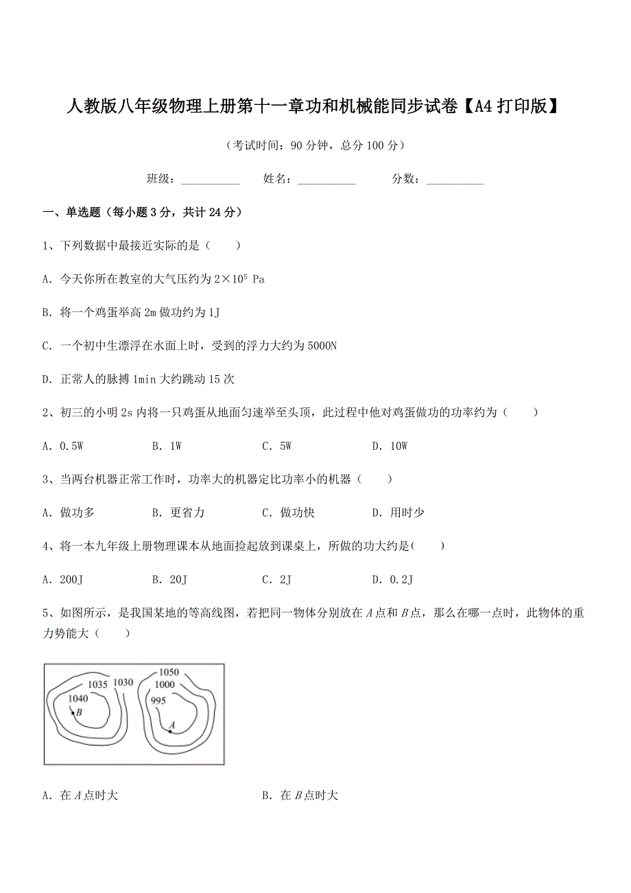 2018-2019年人教版八年级物理上册第十一章功和机械能同步试卷【A4打印版】.docx_第1页