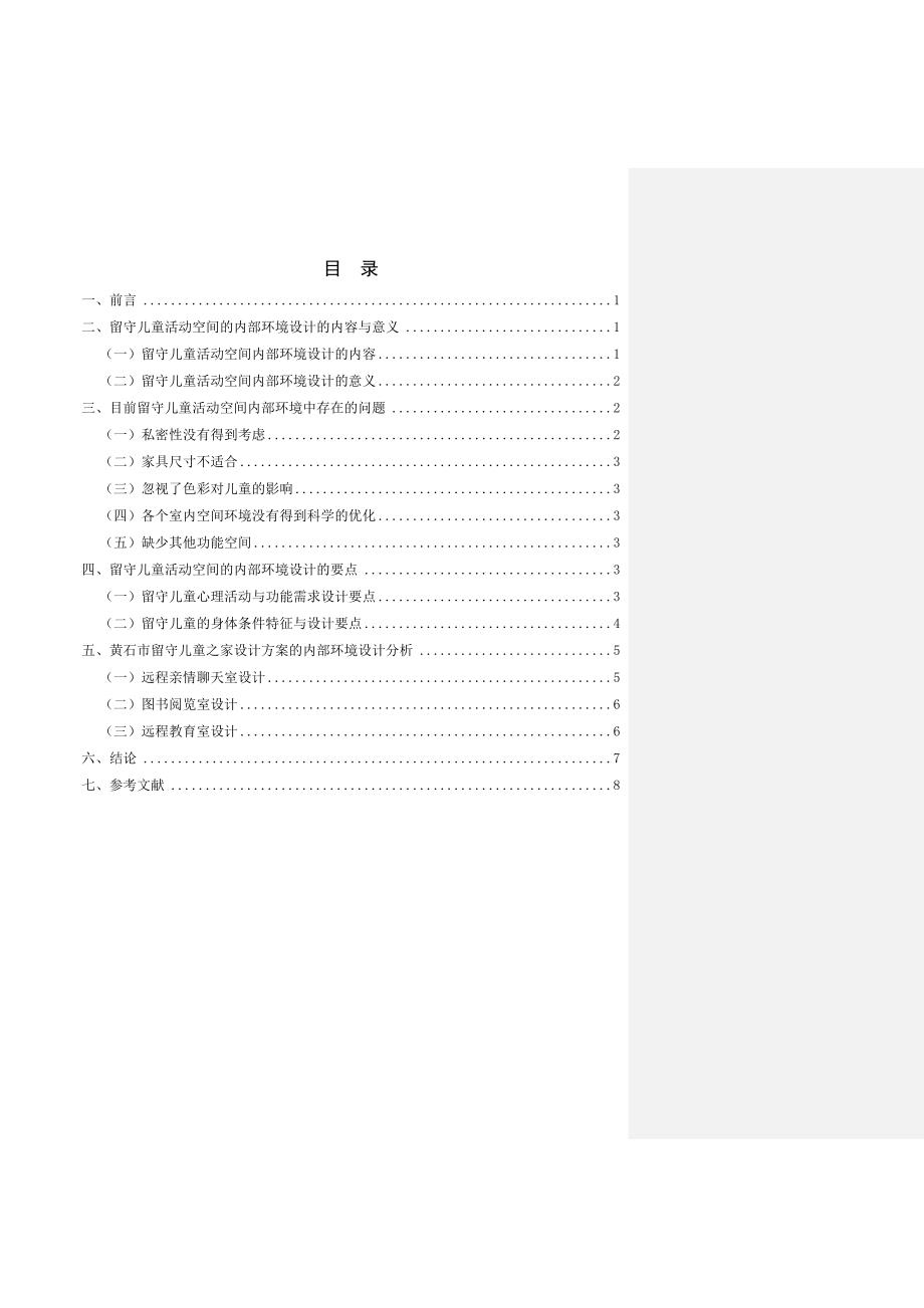 谈留守儿童活动空间内部环境设计.doc_第3页