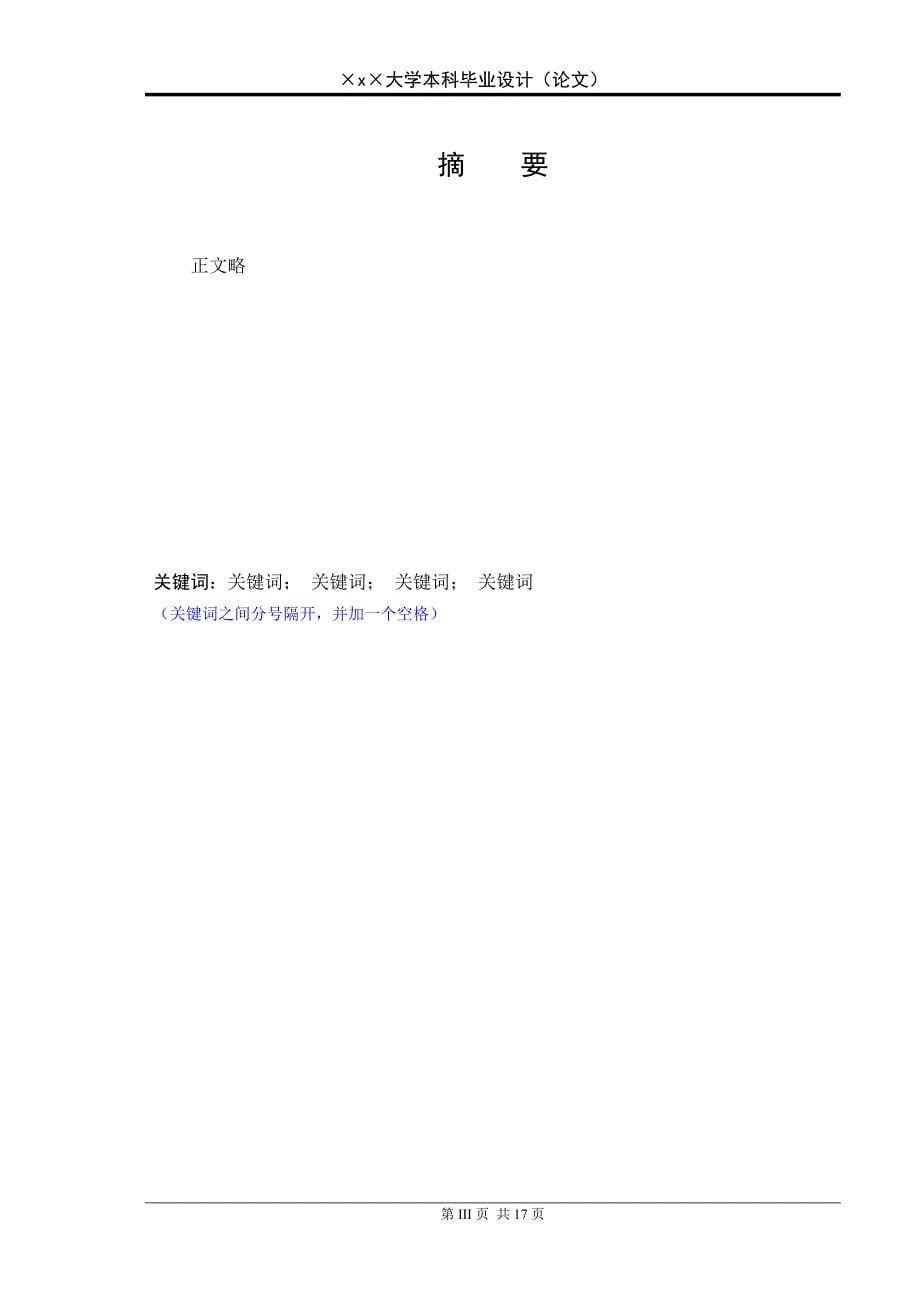 毕业设计大学毕业论文格式模板_免费下载1.doc_第5页