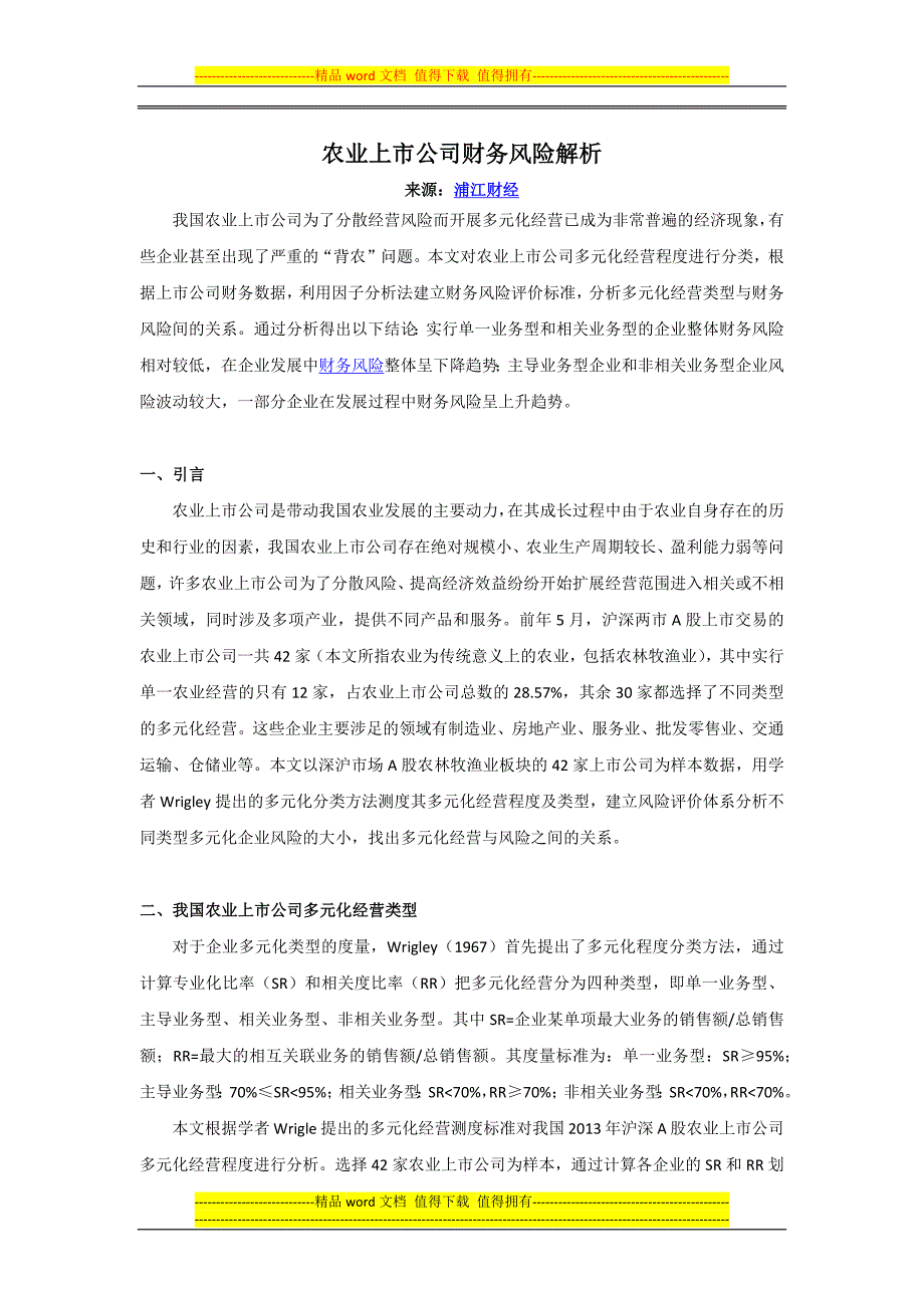 农业上市公司财务风险解析.docx_第1页
