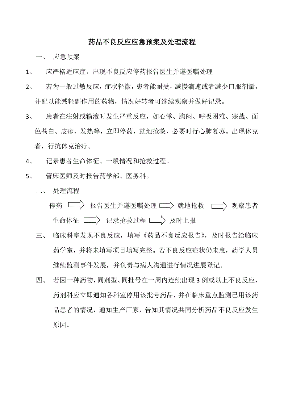 药品不良反应应急预案及处理流程_第1页