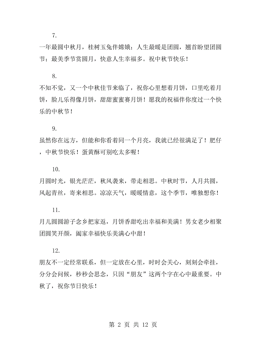 中秋节祝福语简短xx年_第2页