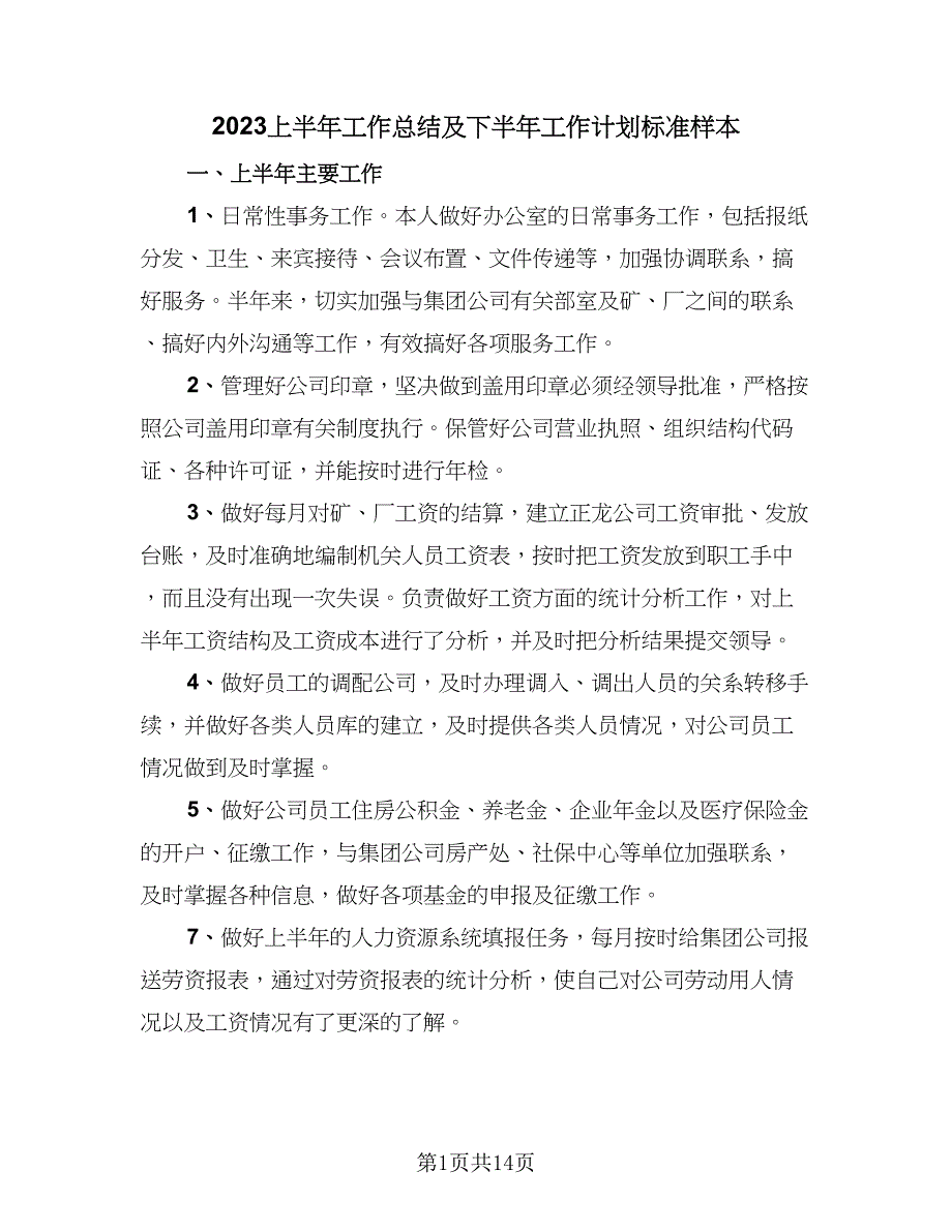 2023上半年工作总结及下半年工作计划标准样本（6篇）_第1页