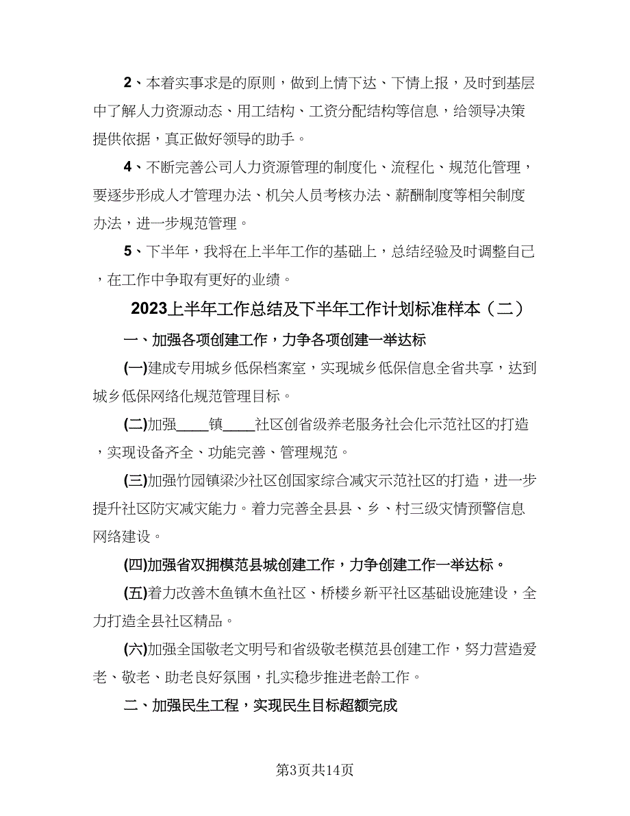 2023上半年工作总结及下半年工作计划标准样本（6篇）_第3页