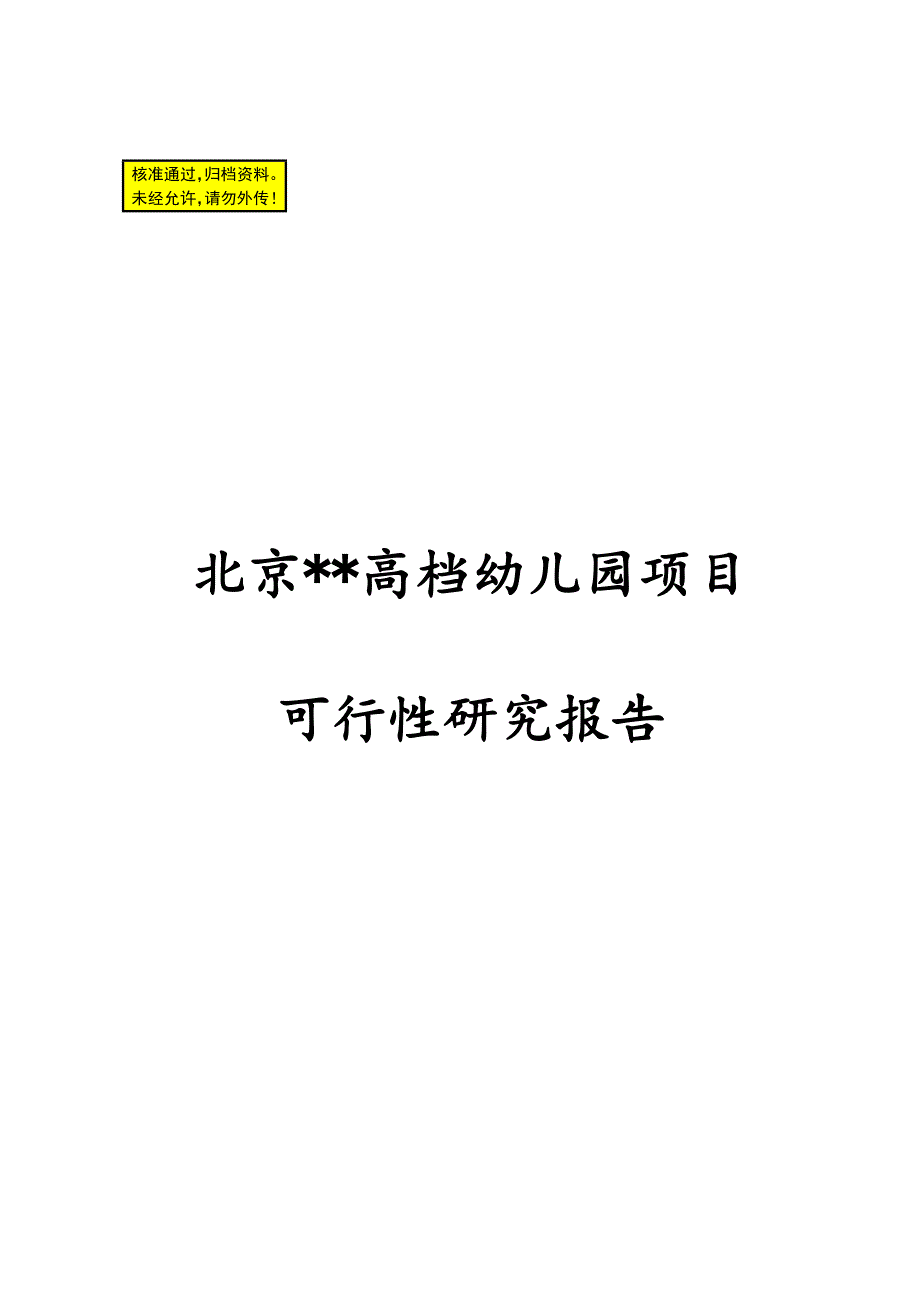 (北京某高档幼儿园项目可行性研究报告)_1391519546_第1页