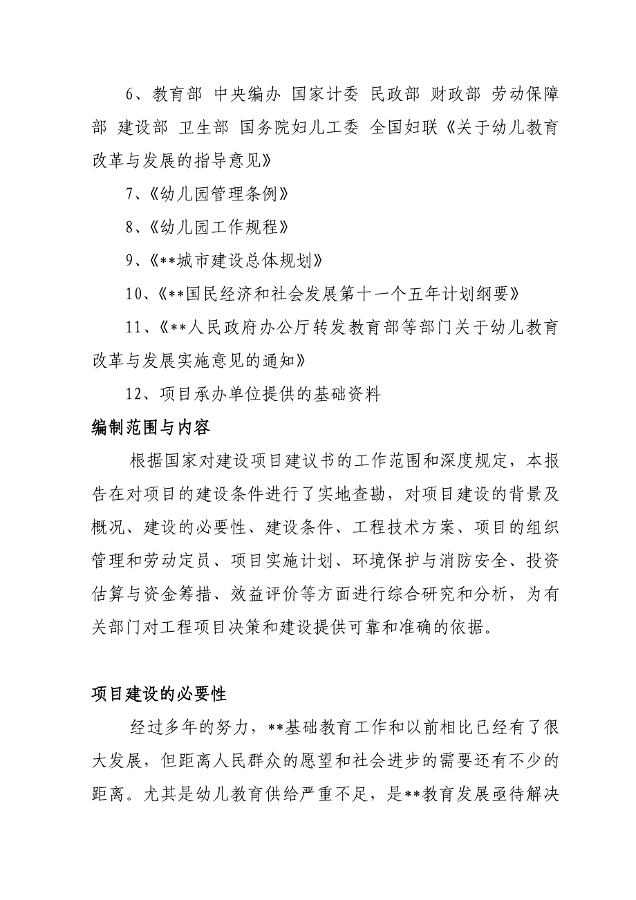 (北京某高档幼儿园项目可行性研究报告)_1391519546_第5页