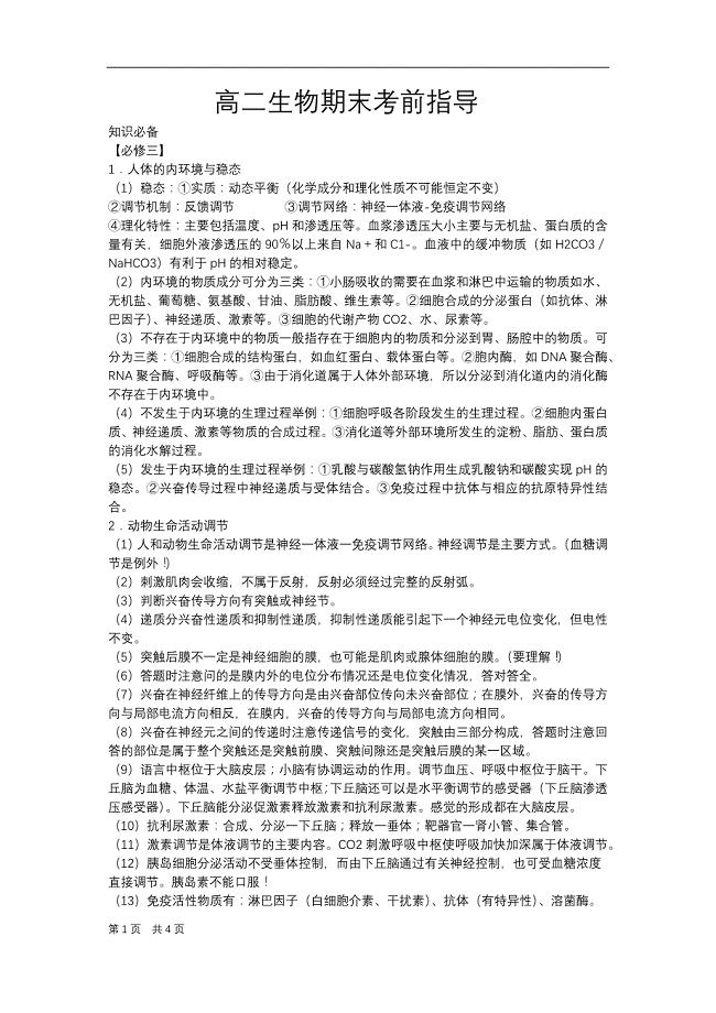 高二生物期末考前指导 .docx