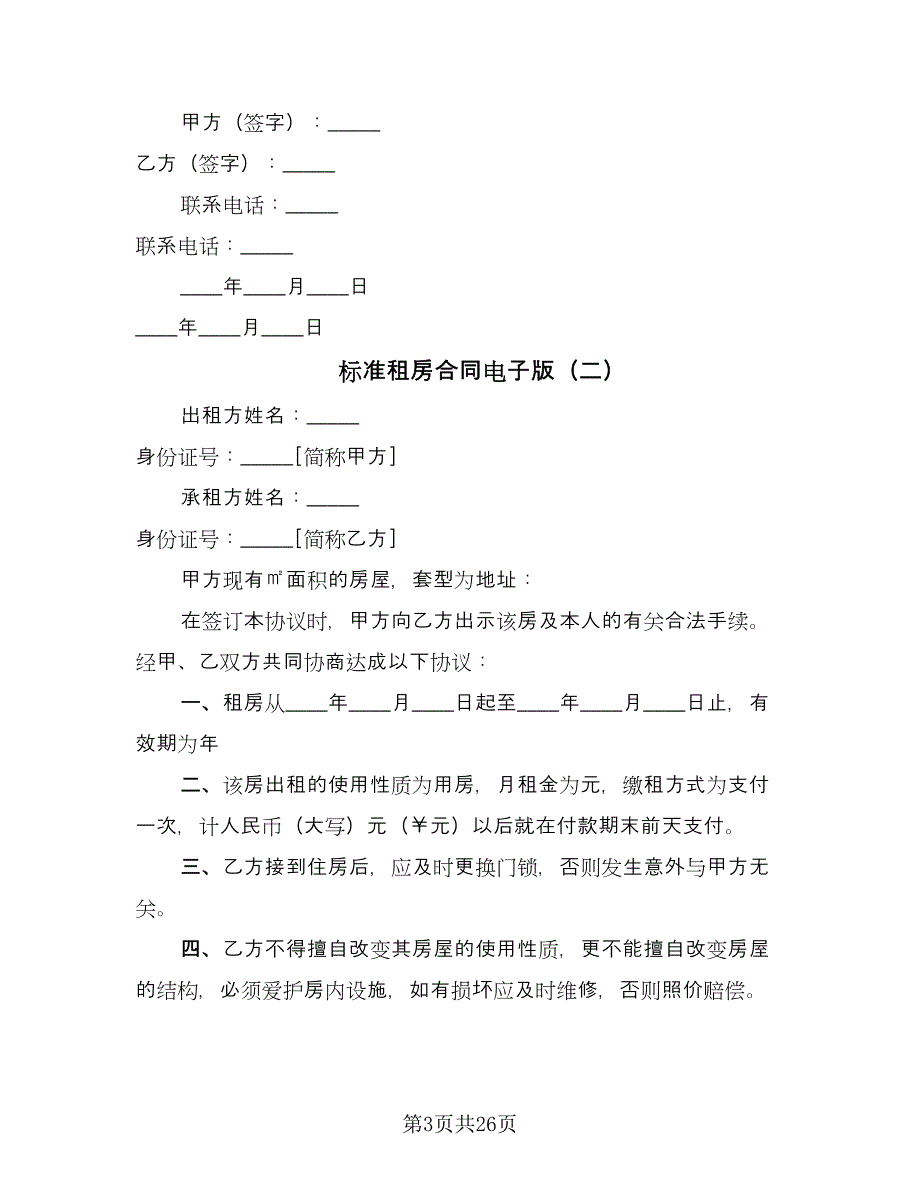 标准租房合同电子版（六篇）.doc_第3页