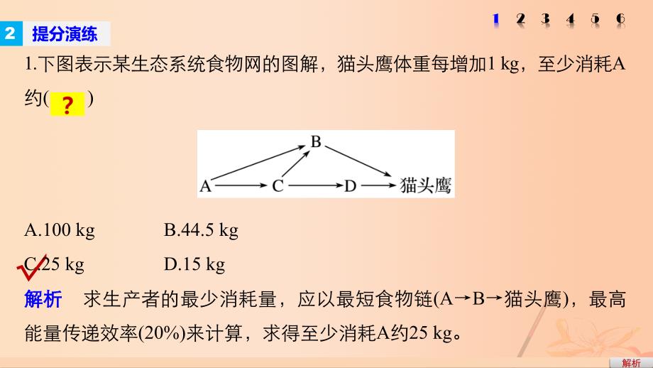 高考生物大二轮专题复习与增分策略 热点题型建模 模型14 能量流动的相关计算课件_第3页