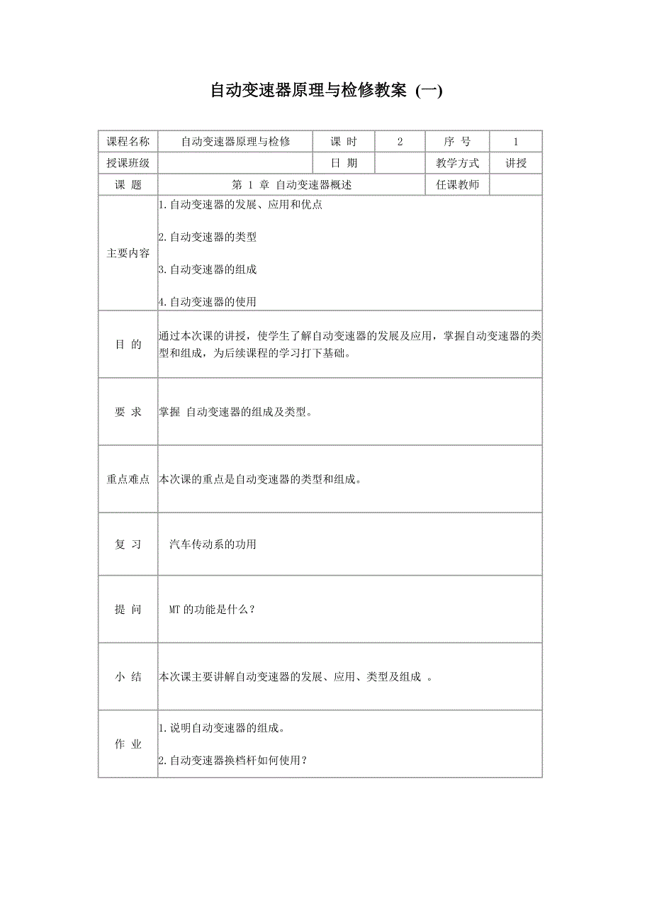 自动变速器原理与检修教案_第1页