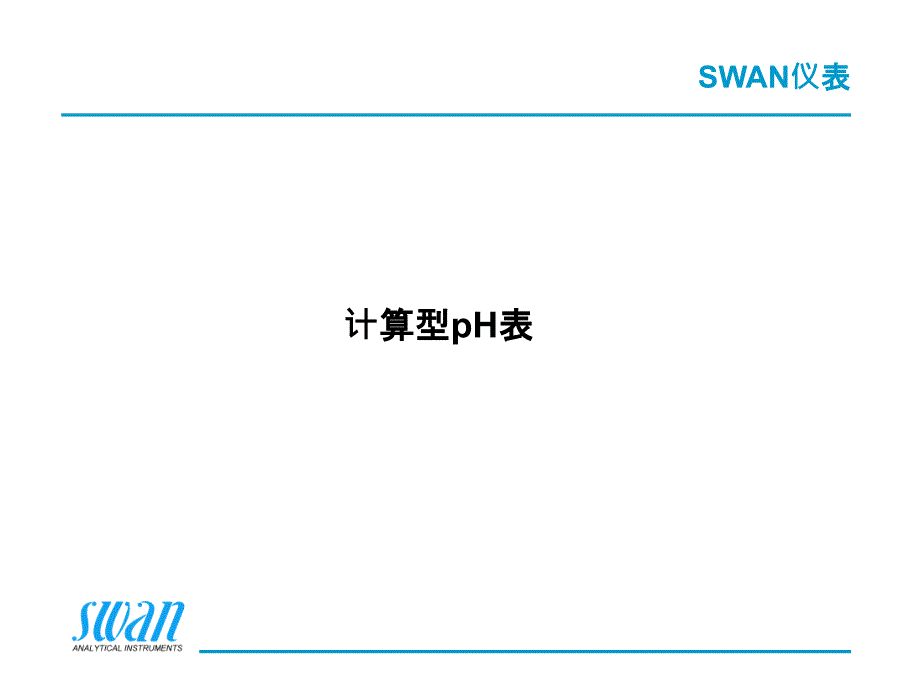 SWAN仪表计算型PH表1课件_第1页