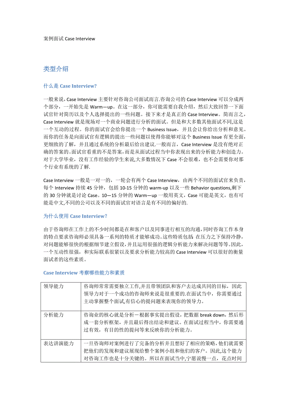 咨询公司案例面试经验总结及经典案例分析_第1页