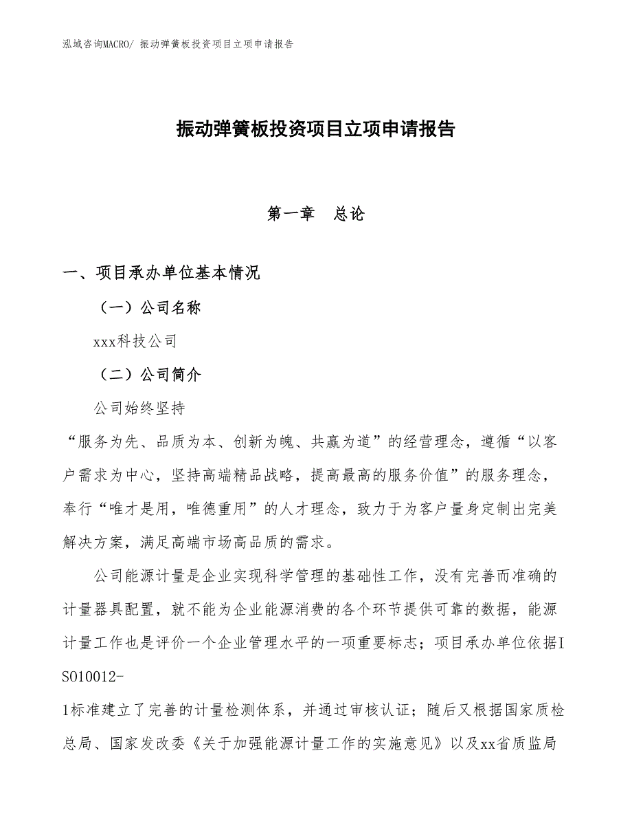 振动弹簧板投资项目立项申请报告_第1页