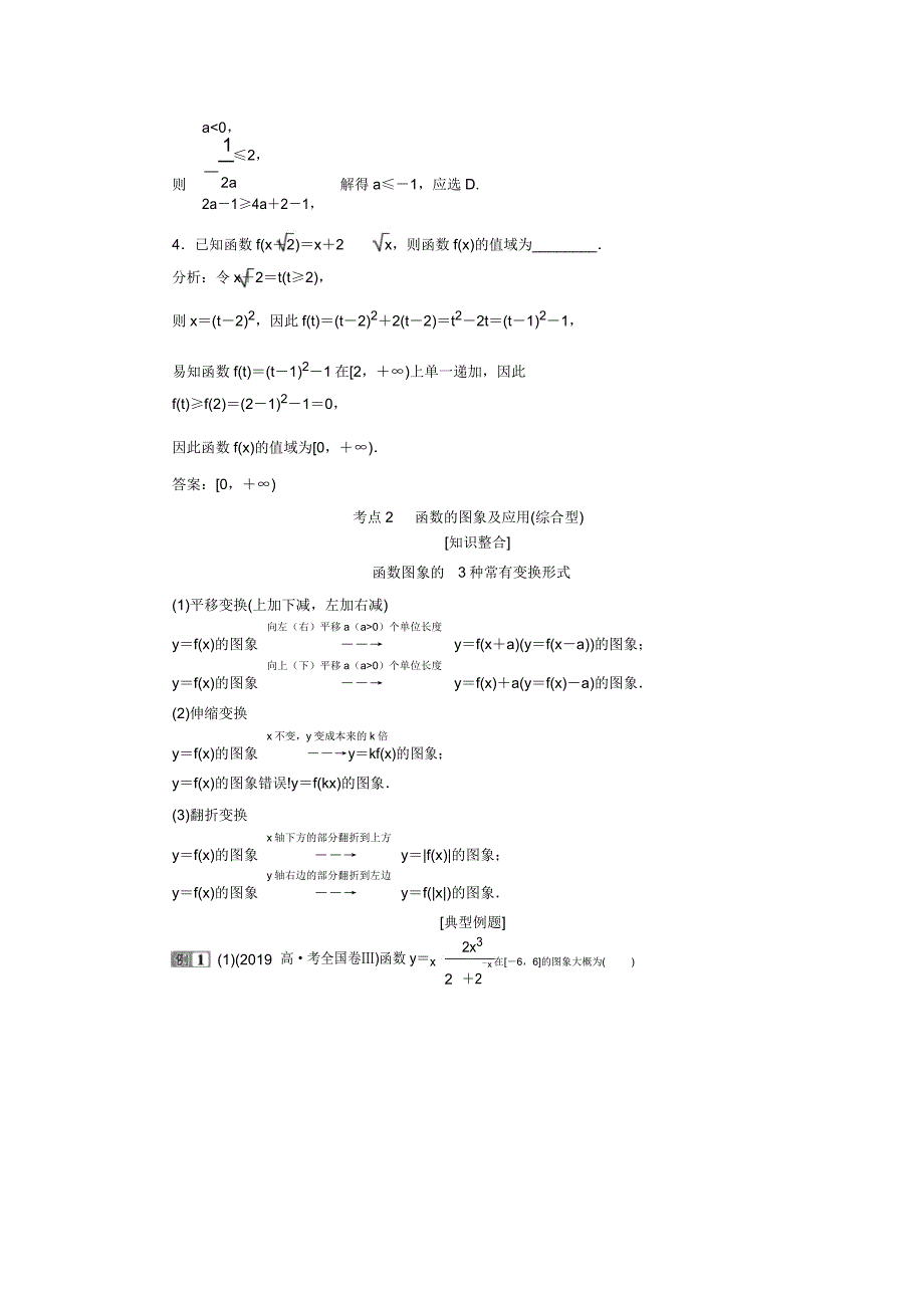 2020高考文科数学二轮考前复习方略练习专题六第1讲函数的图象与性质Word版含解析.doc_第4页