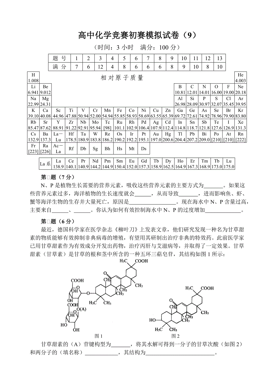 高中化学竞赛初赛模拟试卷9._第1页