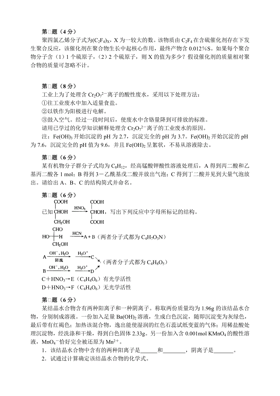 高中化学竞赛初赛模拟试卷9._第3页