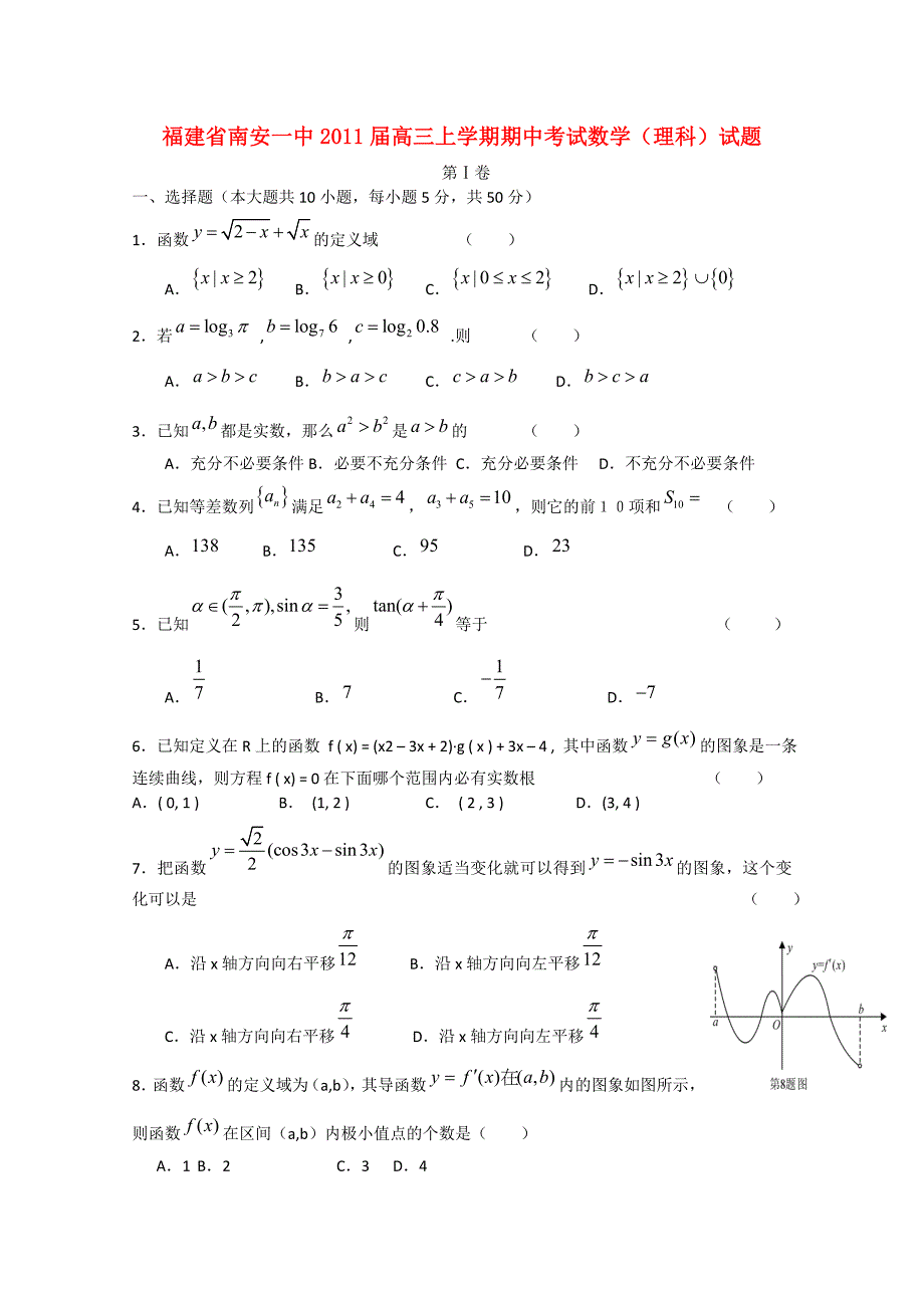 福建省南安一中2011届高三数学上学期期中试题 理 新人教A版_第1页