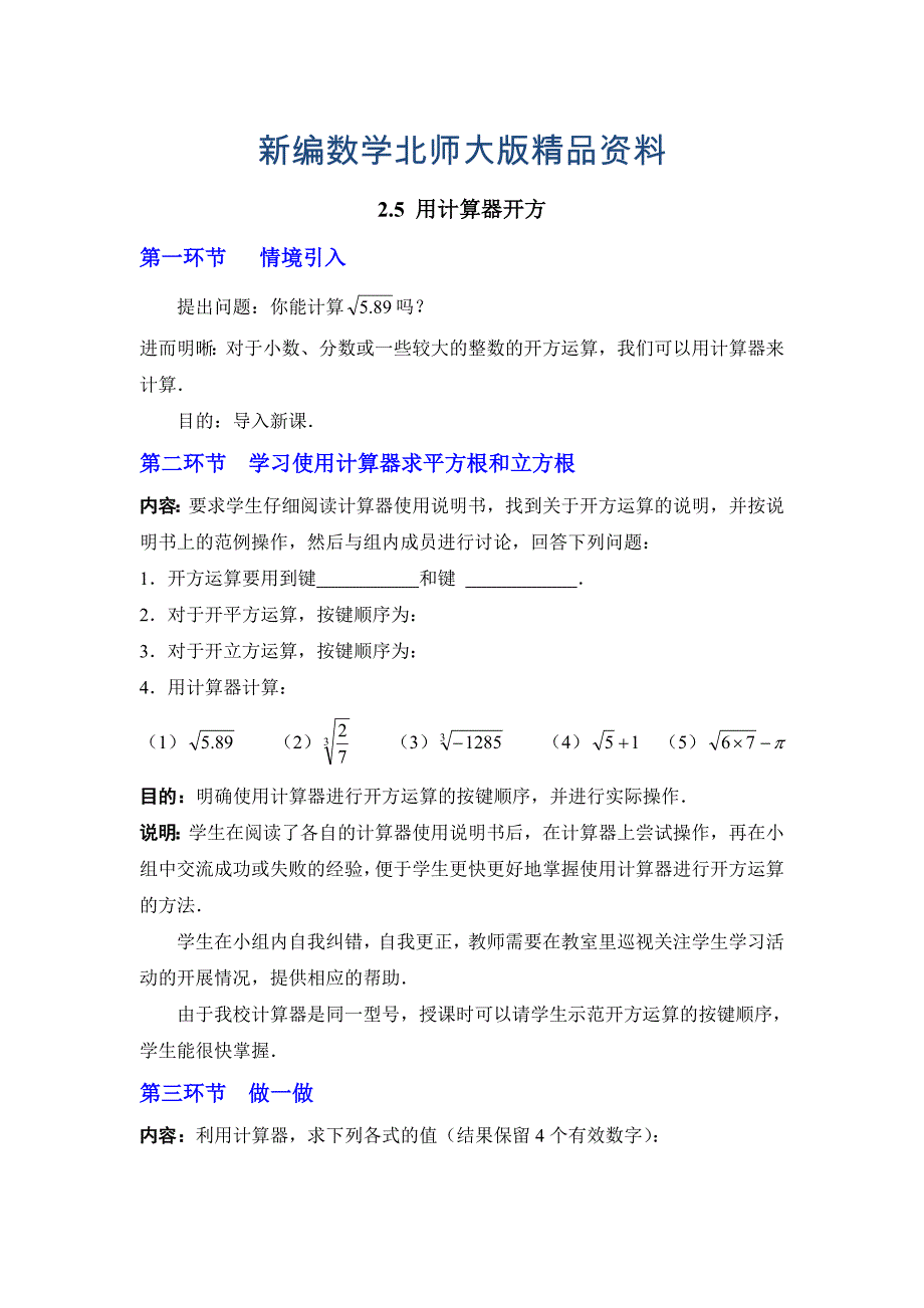 新编【北师大版】八年级上册教案：2.5用计算器开方2_第1页