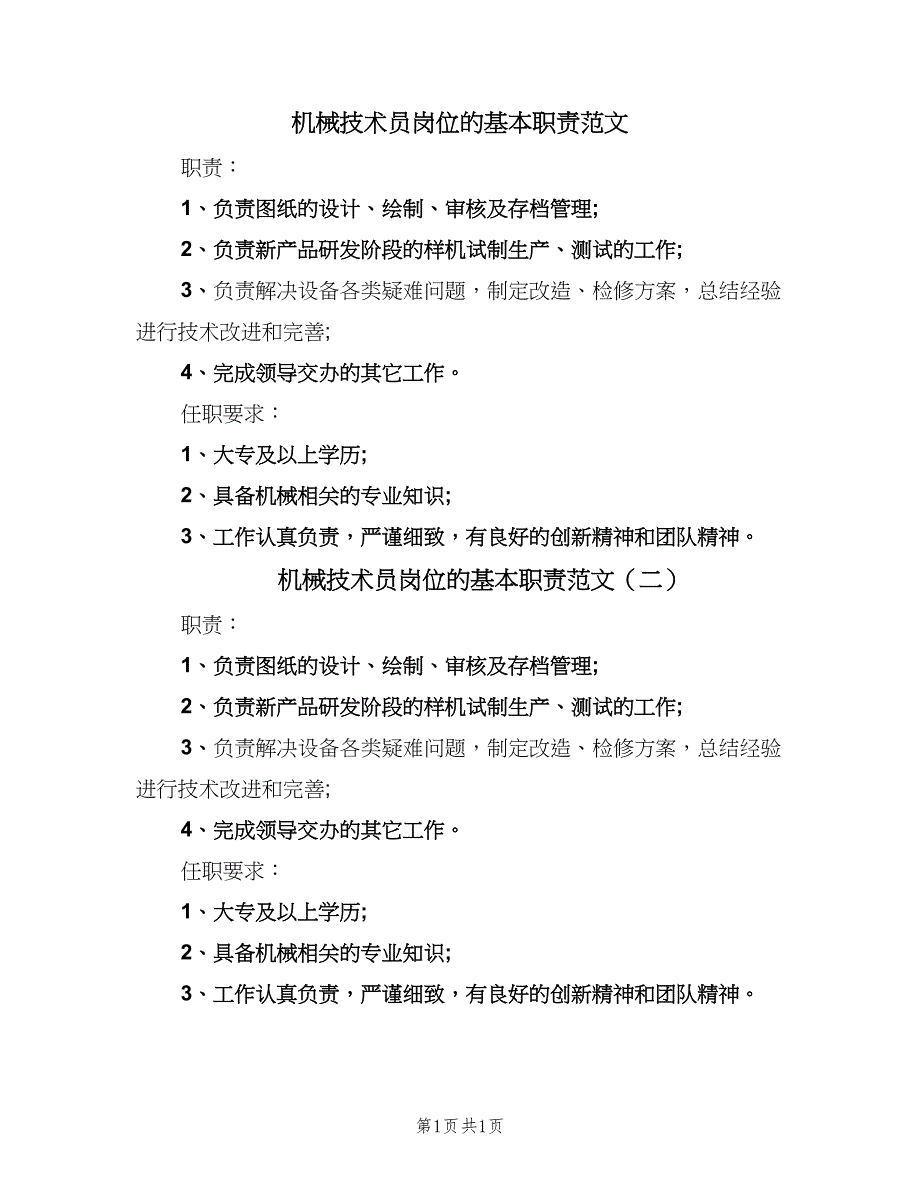 机械技术员岗位的基本职责范文（2篇）.doc_第1页