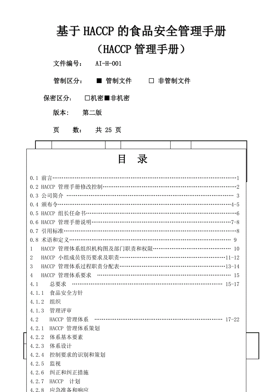 HACCP食品安全卫生管理手册_第1页