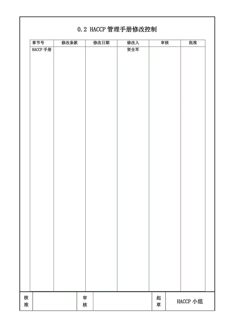 HACCP食品安全卫生管理手册_第3页