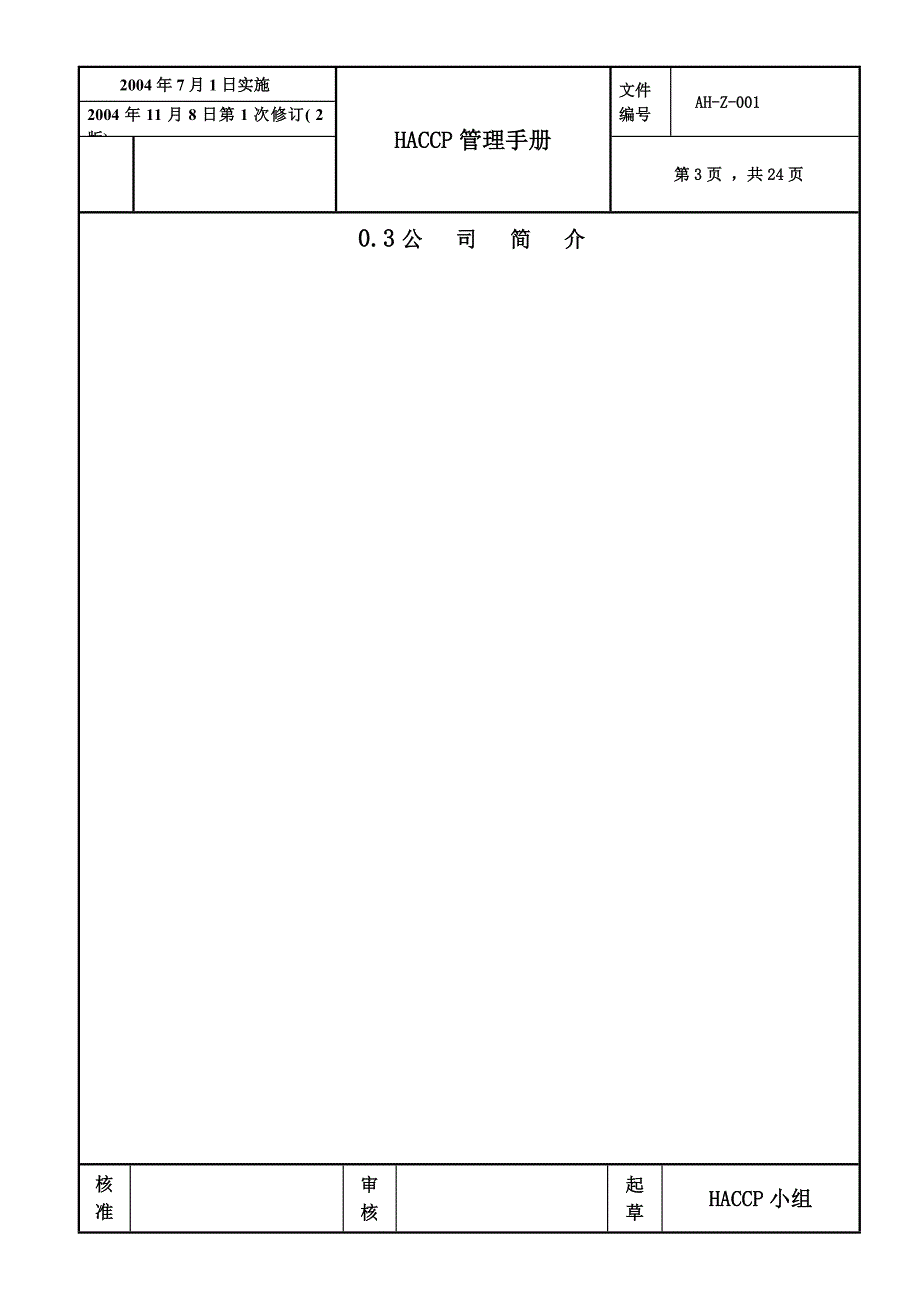 HACCP食品安全卫生管理手册_第4页