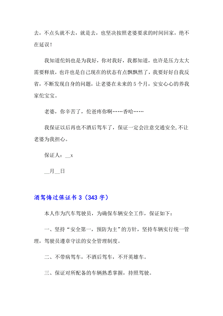 酒驾悔过保证书【最新】_第3页