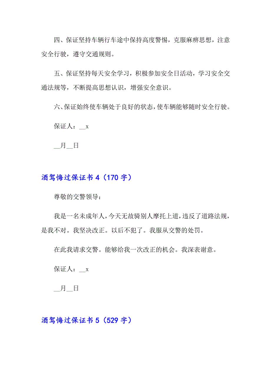 酒驾悔过保证书【最新】_第4页