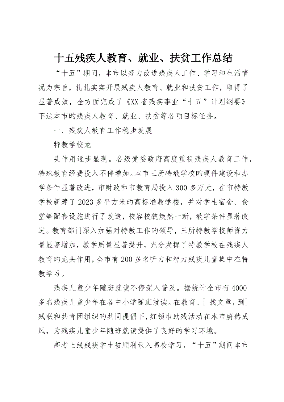 十五残疾人教育、就业、扶贫工作总结_第1页