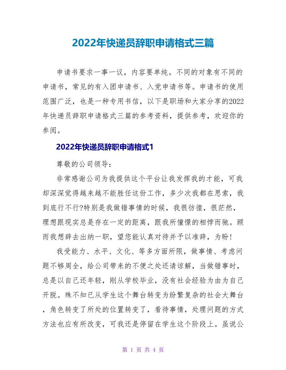 2022年快递员辞职申请格式三篇_第1页