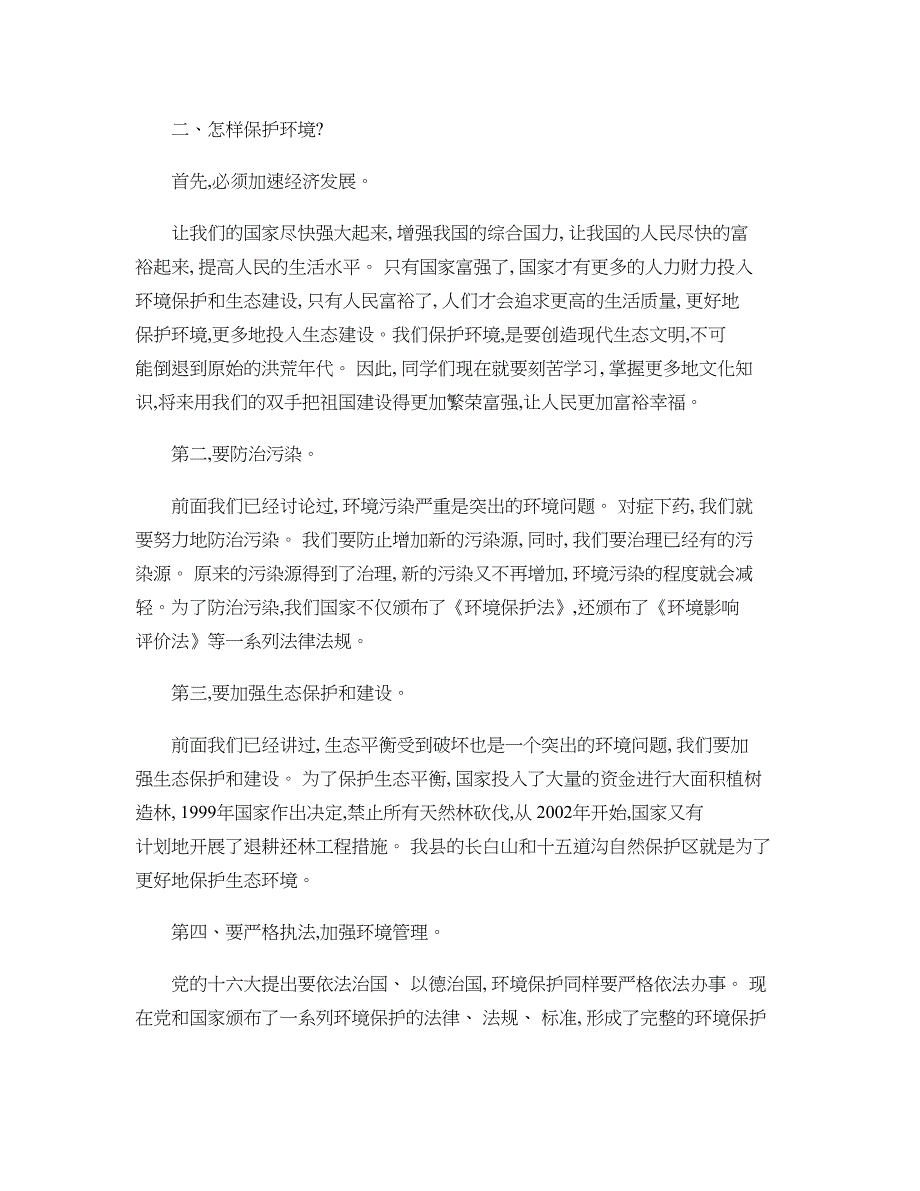 小学生环境保护知识讲座(DOC 7页)_第4页