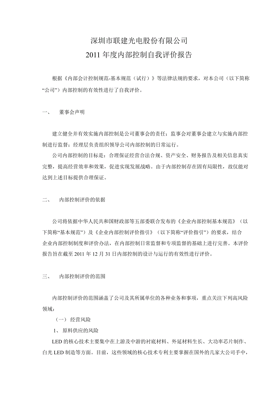 联建光电：内部控制自我评价报告_第1页