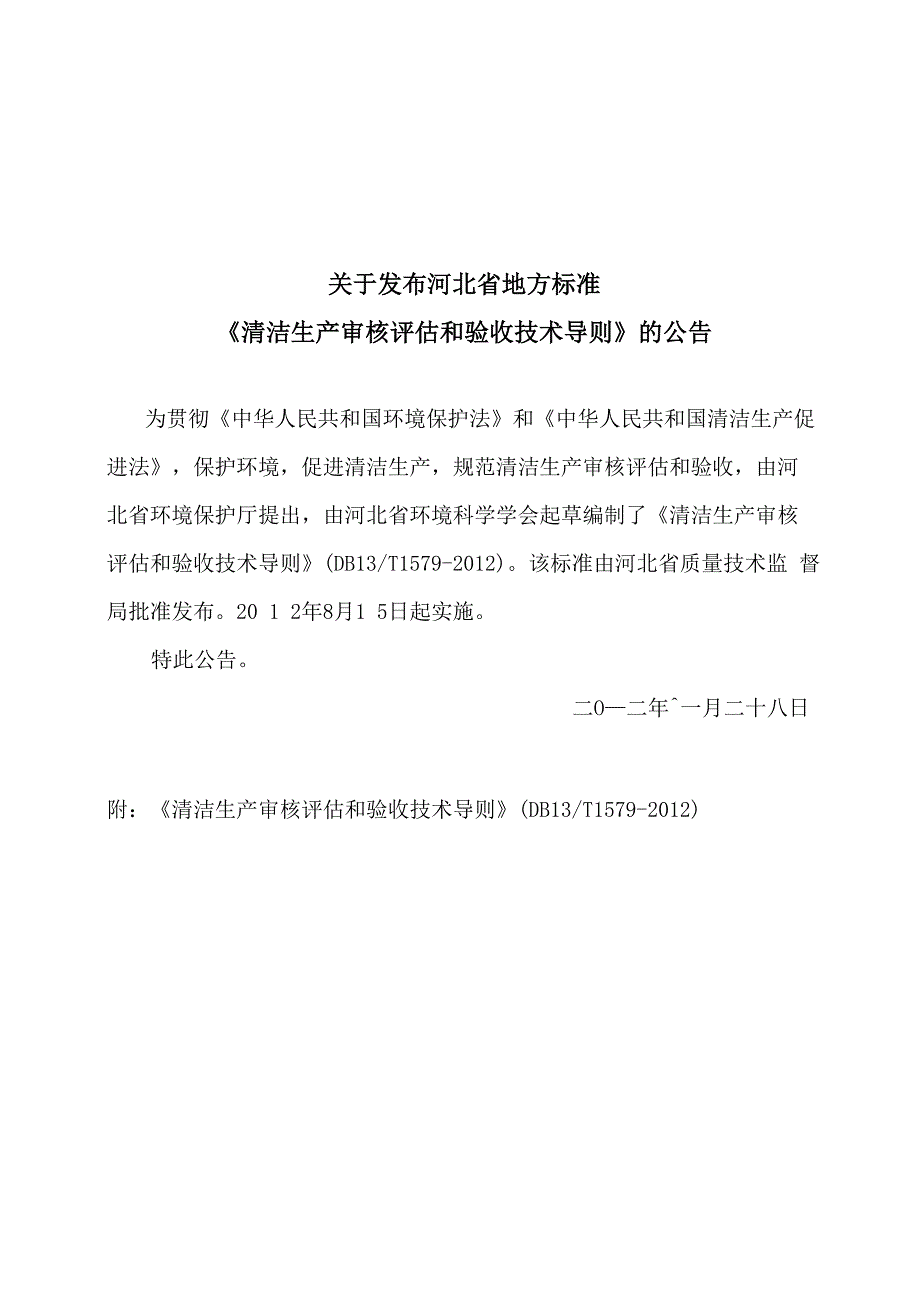 清洁生产审核评估和验收技术导则_第1页