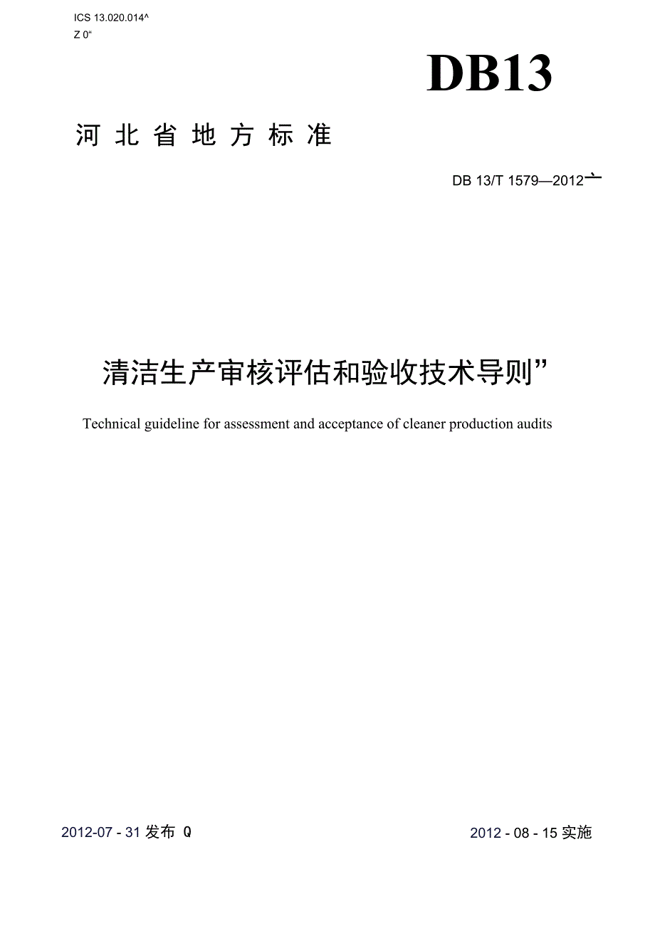 清洁生产审核评估和验收技术导则_第2页