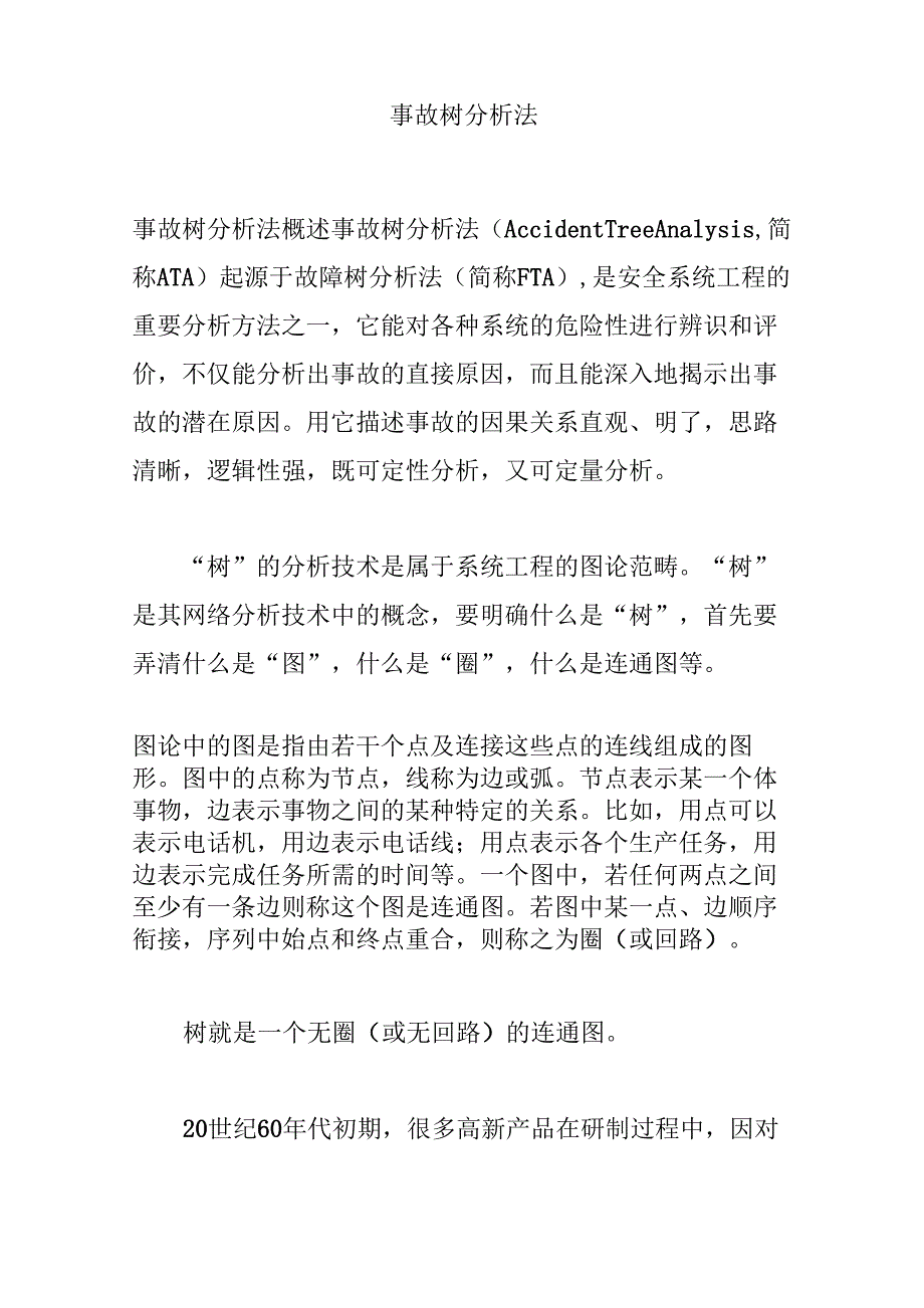 事故树分析法_第1页