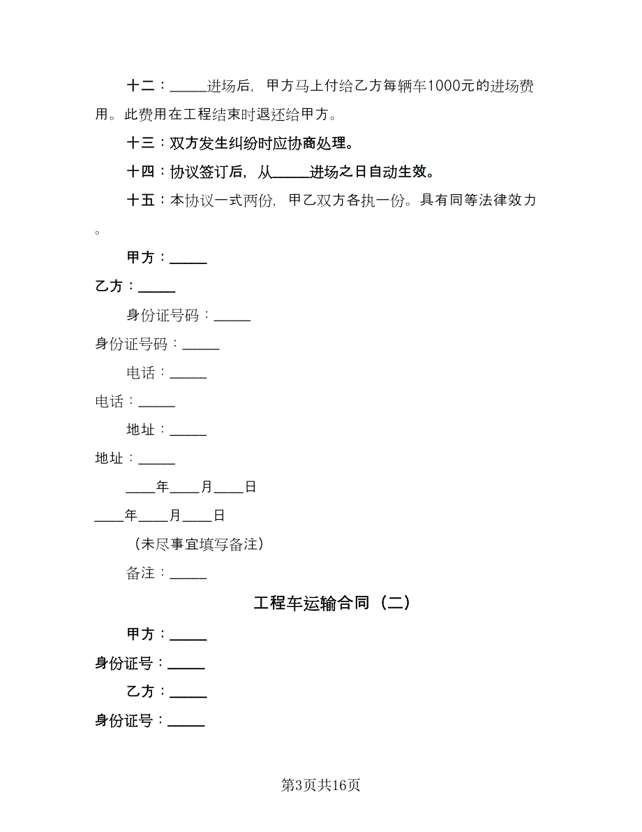 工程车运输合同（8篇）.doc_第3页