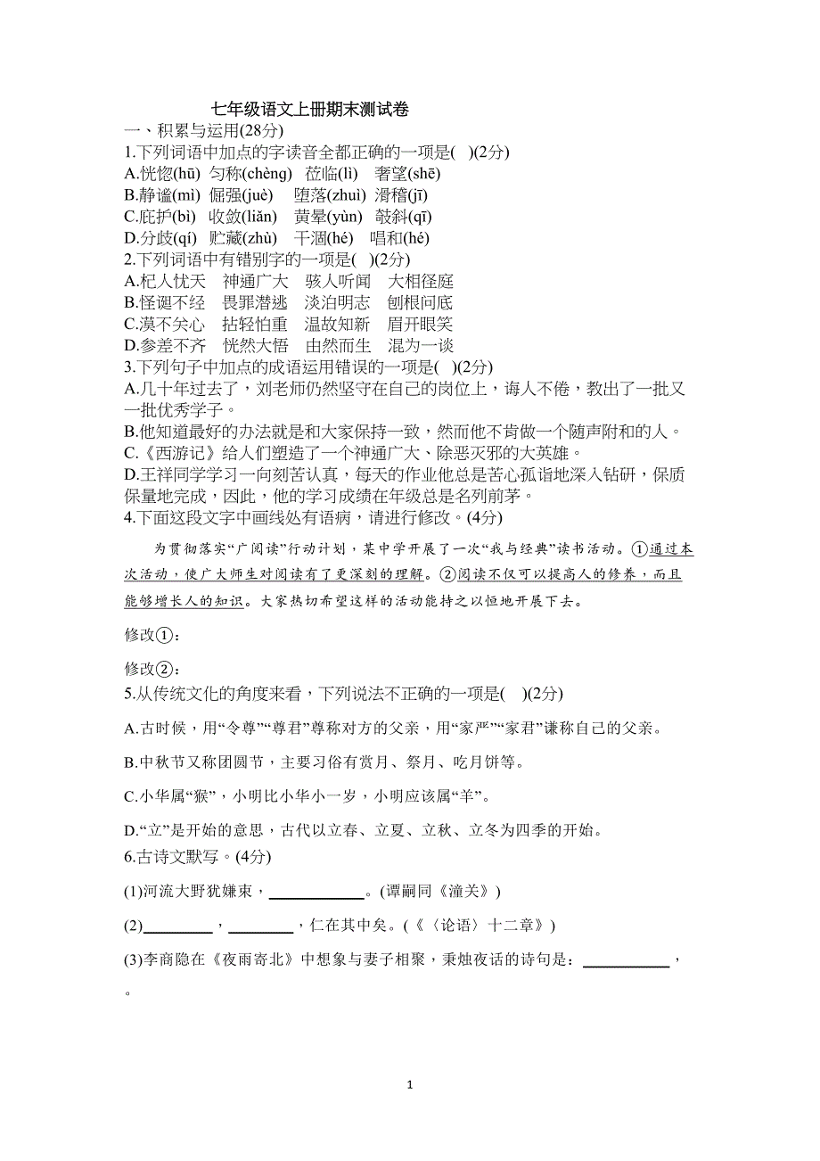 部编人教版七年级语文上册期末试卷(DOC 8页)_第1页