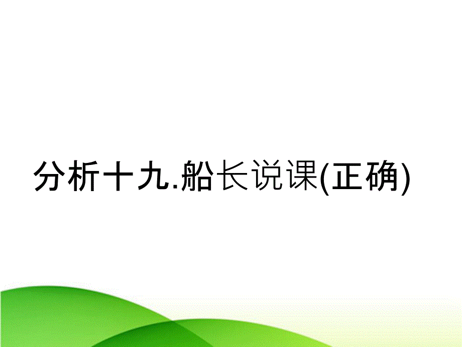 分析十九.船长说课正确_第1页