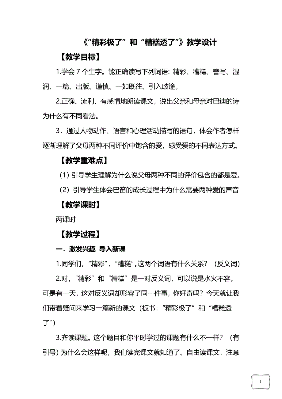 精彩极了和糟糕透了教学设计_____李双馨_第1页