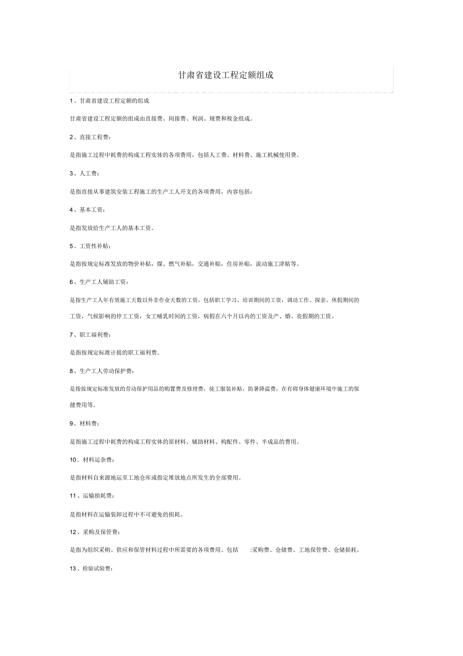 甘肃省建设工程定额组成_第1页