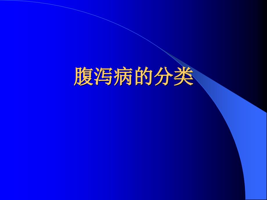 小儿腹泻病诊治进展_第4页